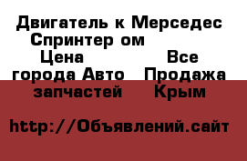 Двигатель к Мерседес Спринтер ом 602 TDI › Цена ­ 150 000 - Все города Авто » Продажа запчастей   . Крым
